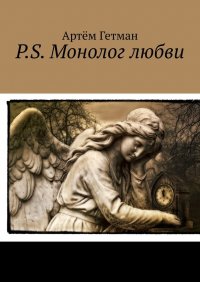 Книга Артем Гетман P.S. Монолог любви