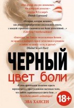 Книга Эва Хансен Цвет боли: черный