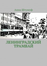 Книга Анна Штумпф Ленинградский трамвай