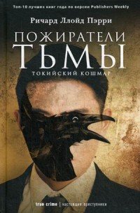 Книга Ричард Ллойд Пэрри, Сергей Чонишвили, Елена Р. Габитбаева Пожиратели тьмы: Токийский кошмар