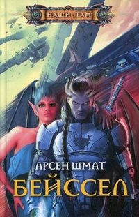 Книга Арсен Шмат Бейссел
