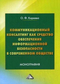 Книга О. Ф. Киреева Коммуникационный консалтинг как средство обеспечения информационной безопасности в современном обществе