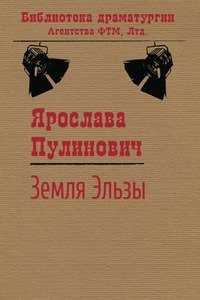 Книга Ярослава Пулинович Земля Эльзы