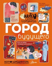 Книга Андрей Викторович Константинов Город будущего