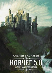 Книга Андрей Васильев Флаг над крепостью