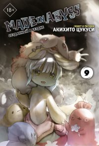 Книга Акихито Цукуси Made in Abyss. Созданный в Бездне. Том 9