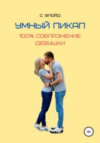 Книга Станислав Флойд Умный пикап. 100% соблазнение девушки