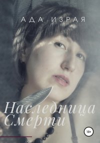 Книга Ада Израя Наследница Смерти