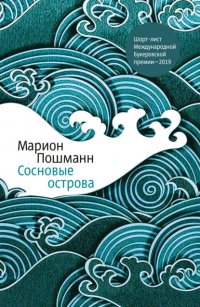 Книга Марион Пошманн Сосновые острова