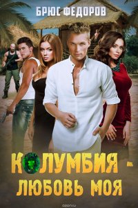 Книга Федоров Брюс Колумбия – любовь моя