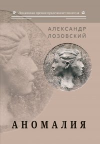 Книга Александр Лозовский Аномалия