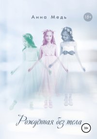 Книга Анна Медь Рожденная без тела