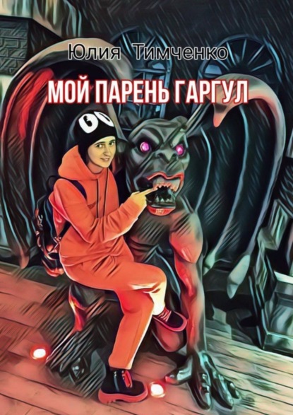 Книга Юлия Тимченко Мой парень гаргул