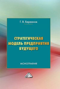 Книга Геннадий Бережнов Стратегическая модель предприятия будущего