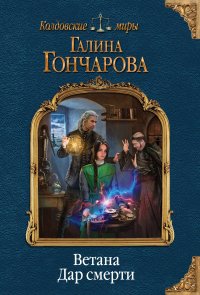 Книга Галина Гончарова Ветана. Дар смерти