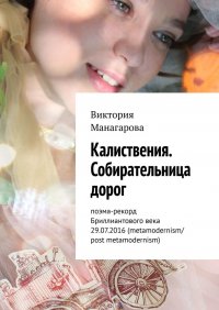 Книга Виктория Манагарова Калиствения. Собирательница дорог. Поэма-рекорд Бриллиантового века 29.07.2016 (metamodernism/post metamodernism)