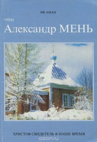Книга Ив Аман Отец Александр Мень. Христов свидетель в наше время
