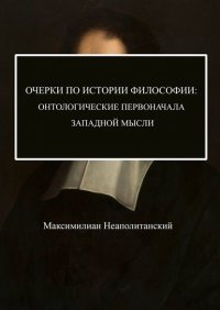 Книга Максимилиан Неаполитанский Очерки по истории философии: онтологические первоначала западной мысли