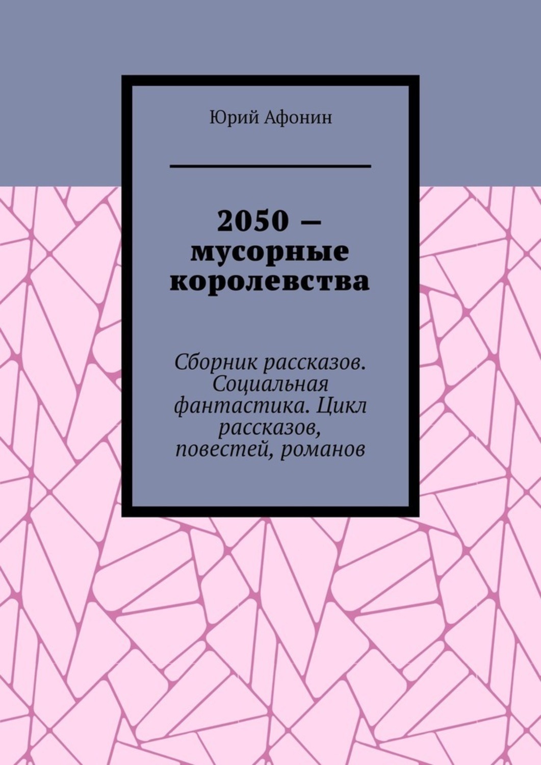 Книга Юрий Афонин 2050 – мусорные королевства. Сборник рассказов. Социальная фантастика. Цикл рассказов, повестей, романов