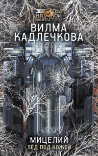 Книга Вилма Кадлечкова Мицелий. Лед под кожей