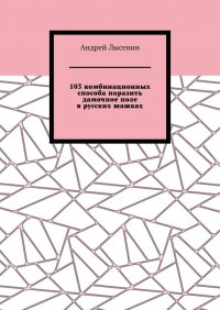 Книга Андрей Лысенин 103 комбинационных способа поразить дамочное поле в русских шашках