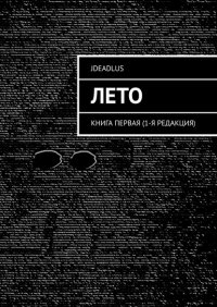Книга JDeadLuS Лето. Книга первая (1-я редакция)