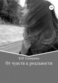 Книга Валерия Ивановна Самарина От чувств к реальности