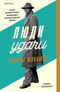 Книга Надифа Мохамед Люди удачи