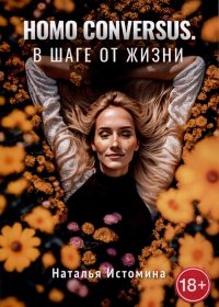 Книга Наталья Истомина Homo conversus. В шаге от жизни