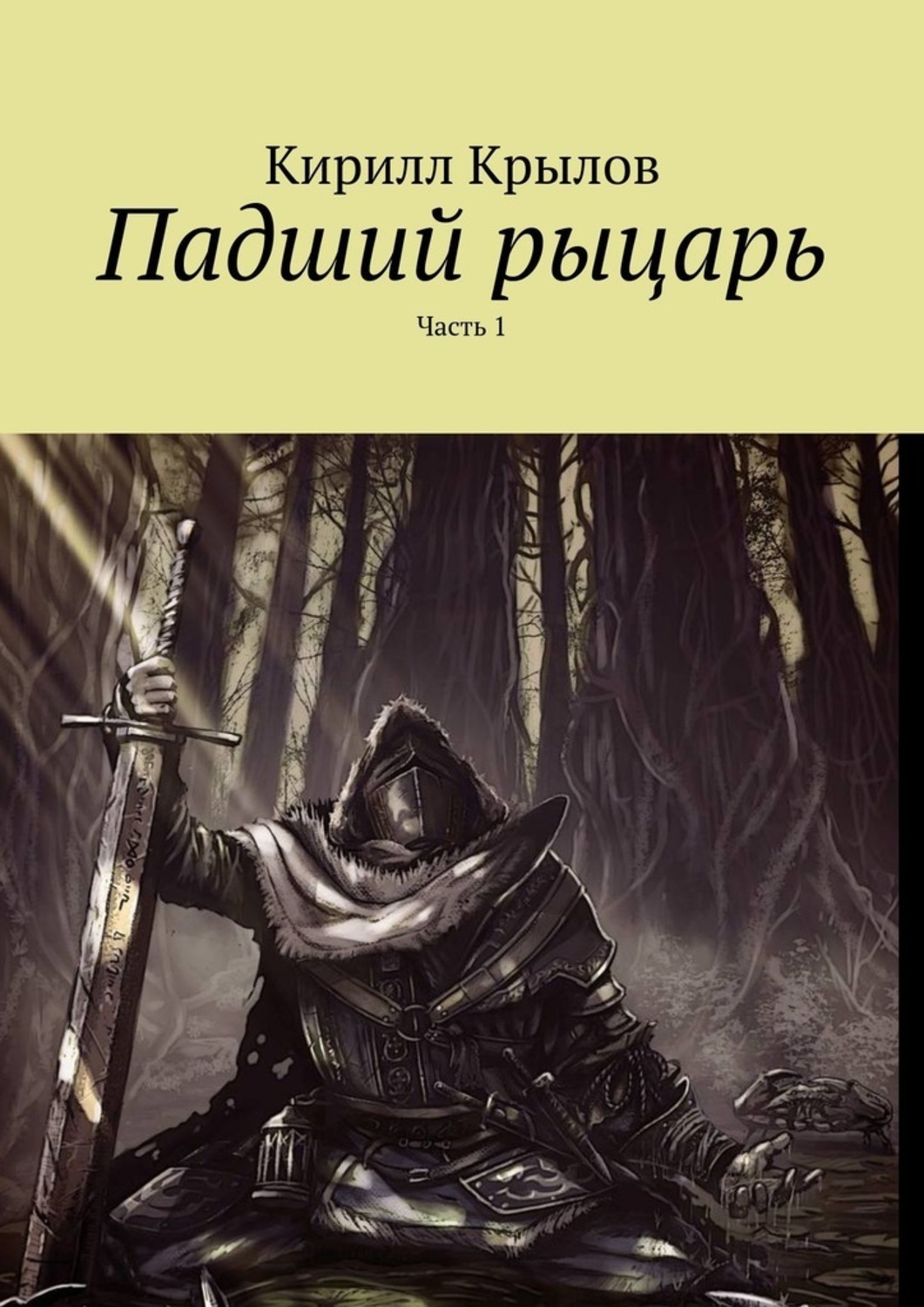 Книга Кирилл Крылов Падший рыцарь. Часть 1