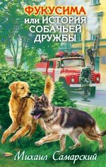 Книга Михаил Самарский Фукусима, или История собачьей дружбы