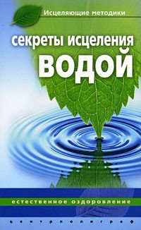 Книга Джинна Келлер Секреты исцеления водой. Естественное оздоровление