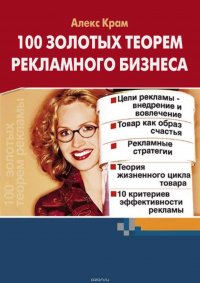 Книга Алекс Крам 100 золотых теорем рекламного бизнеса