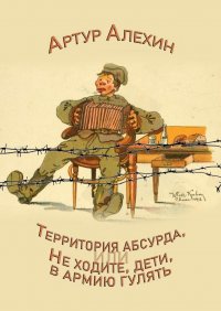 Книга Артур Алехин Территория абсурда, или Не ходите дети в армии гулять