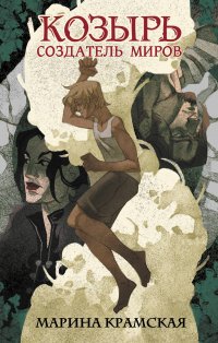 Книга Марина Крамская Козырь. Создатель миров