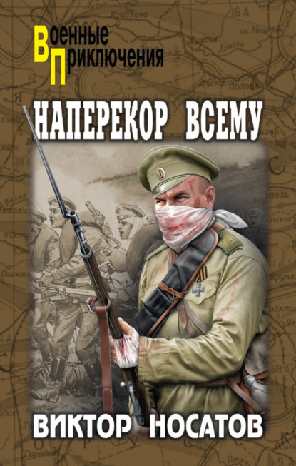 Книга Виктор Носатов Наперекор всему