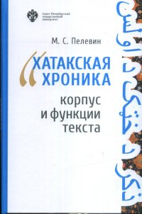 Книга М. С. Пелевин «Хатакская хроника»: корпус и функции текста