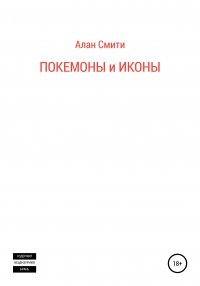 Книга Алан Смити Покемоны и иконы