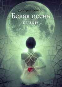 Книга Дмитрий Вечер Белая осень