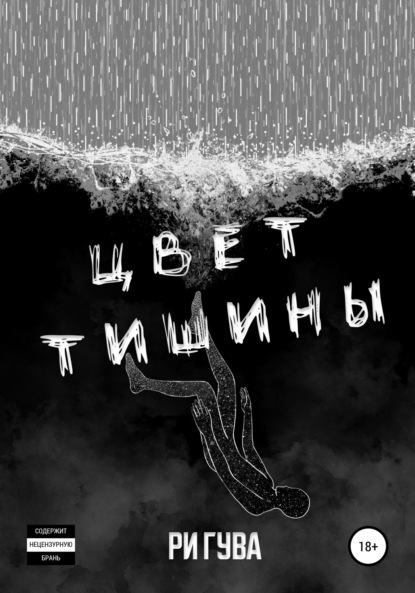 Книга Ри Гува Цвет тишины. Сборник