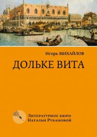 Книга Игорь Михайлович Михайлов Дольке вита