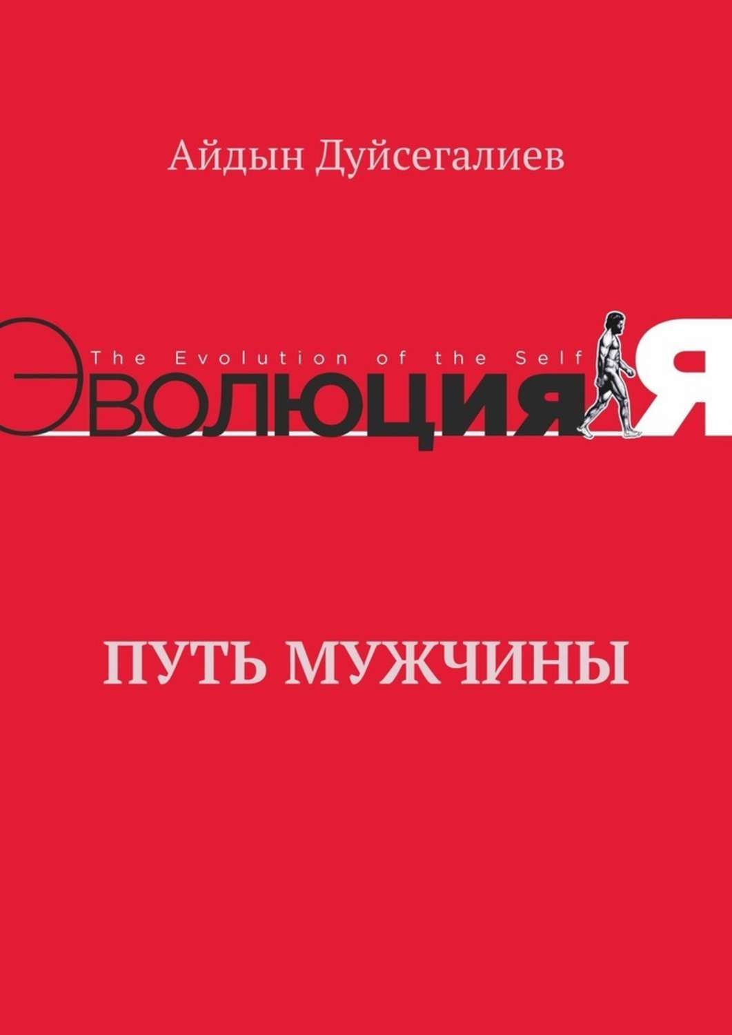 Книга Айдын Дуйсегалиев Путь Мужчины