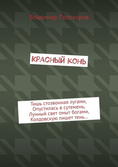 Книга Владимир Владимирович Проскуров Красный конь