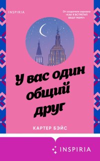 Книга Картер Бэйс У вас один общий друг