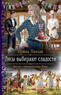 Книга Ирина Матлак Лисы выбирают сладости