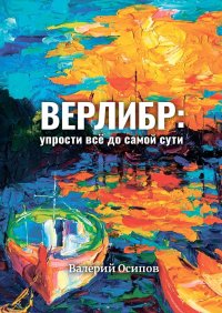 Книга Валерий Осипов Верлибр: упрости всё до самой сути