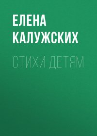 Книга Елена Калужских Стихи детям