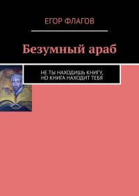 Книга Егор Флагов Безумный араб