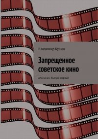 Книга Владимир Кучин Запрещенное советское кино. Альманах. Выпуск первый