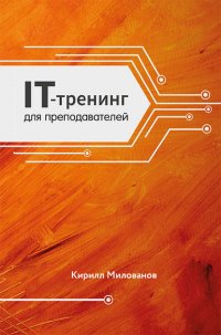 Книга Кирилл Милованов IT-тренинг для преподавателей